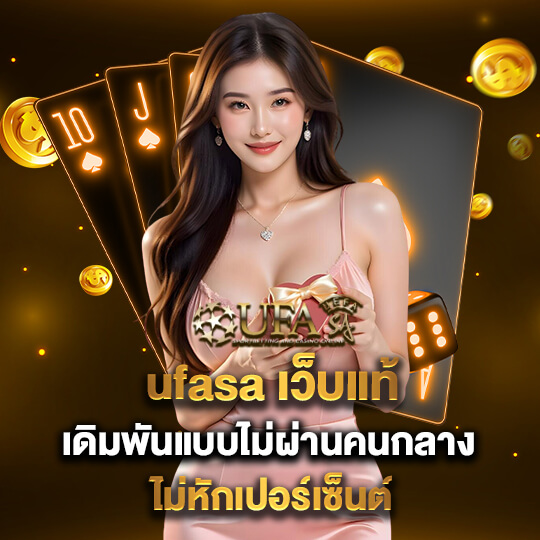 ufasa ทางเข้าเล่น