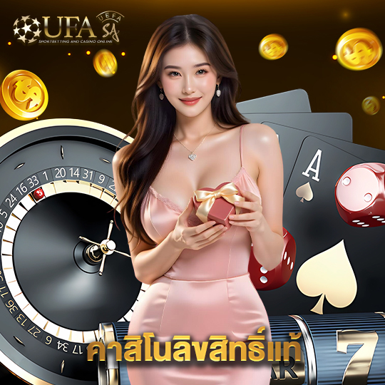 ufasa คาสิโนลิขสิทธิ์แท้