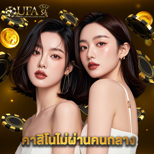 ufasa คาสิโนไม่ผ่านคนกลาง