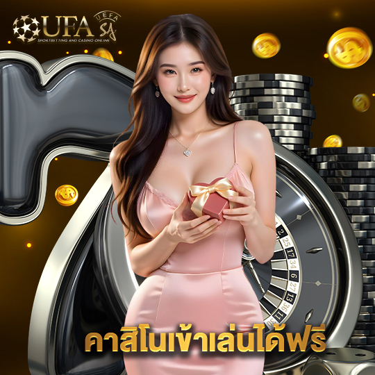 ufasa คาสิโนเข้าเล่นได้ฟรี