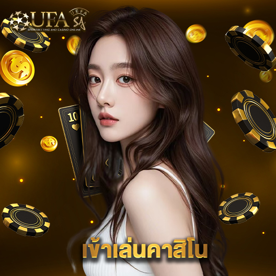 ufasa เข้าเล่นคาสิโน